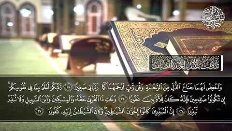 تلاوة من سورة الإسراء  _  القارئ عبدالله العبداللطيف