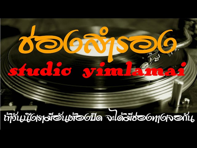 เพลงสติงเก่า / เพลงเพื่อชีวิต / เพลงลูกทุ่ง /เพลงลูกกรุง /Studio yimlamai class=