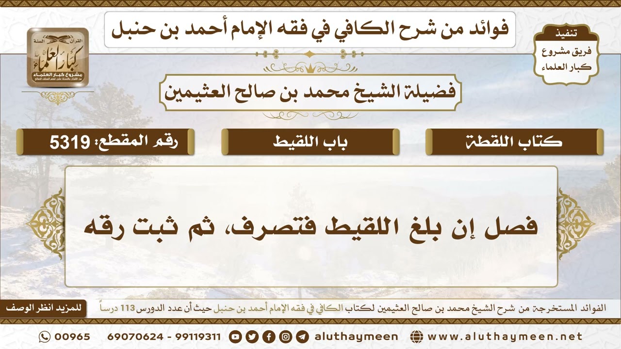 [5319] فصل إن بلغ اللقيط فتصرف، ثم ثبت رقه - تعليقات على الكافي لابن عثيمين