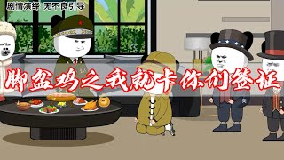 脚盆鸡之我就卡你们签证