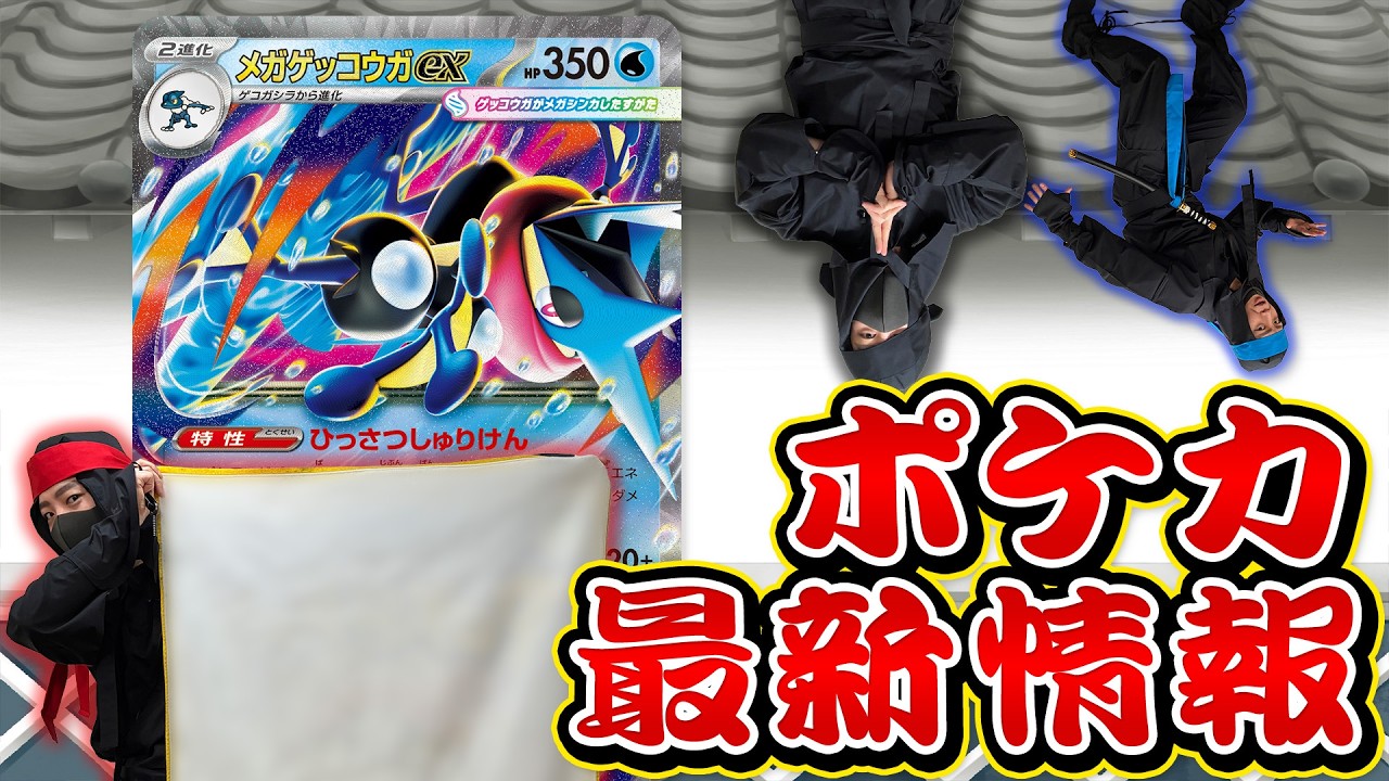 本日初公開】メガゲッコウガex登場！？新拡張パックを影分身の術を使っ