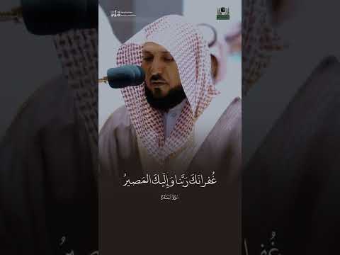 سمعنا وأطعنا غفرانك ربنا وإليك المصير ماهر المعيقلي ماهرالمعيقلي قرآن قران