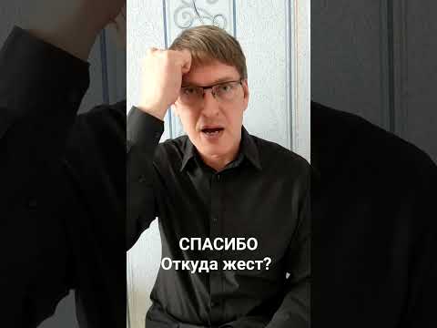 Откуда жест? СПАСИБО