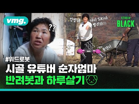 [위드로봇시대①] &amp;#39;순자엄마X로봇&amp;#39; 하루살기 / [STUDIO BLACK] / 비디오머그