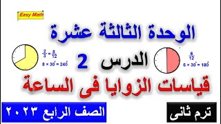 الدرس الثانى من الوحدة 13 قياسات الزوايا فى الساعة رياضيات للصف الرابع ترم ثانى 2023