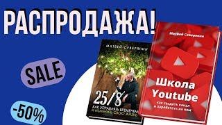 2 книги с автографом! Как управлять временем. Школа ютуба - Как развить youtube канал. 2 книги с автографом! Как управлять временем. Школа ютуба - Как развить youtube канал.