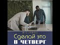 Сделай это в четверг