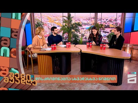 დისკრიმინაცია სხვადასხვა ნიშნით |  შენი შუადღე II ნაწილი - 18.01.2024