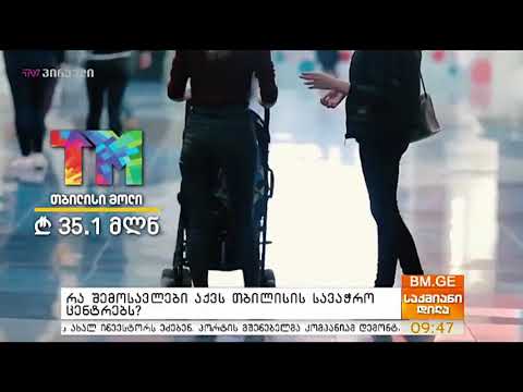 რა შემოსავლები აქვს თბილისის სავაჭრო ცენტრებს?