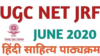 UGC NET JRF का पाठ्यक्रम    【हिंदी साहित्य】JUNE 2020 UGC NET JRF HINDI SAHITYA SYLLABUS JUNE 2020