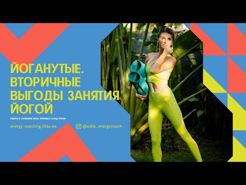 Yoga and Lifestyle. К чему приведет практика йоги?