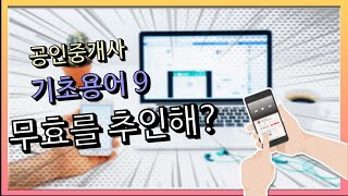 무효행위의 추인 [공인중개사 기초용어 9강]