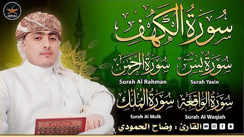 قران الصباح 💛سوره الكهف يس الرحمن الواقعة الملك بصوت القارئ وضاح الحمودي@quranperfume