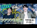 伊藤陽佑とのイベント「Hity」が楽しみでたまらない生配信!