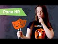 Роли HR: кто такие HR generalist, People Partner, Business Partner и HRD? | Hurma