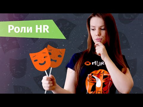 Видео: Каковы роли HR?