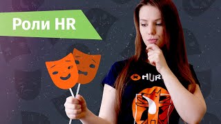 Роли HR: кто такие HR generalist, People Partner, Business Partner и HRD? | Hurma