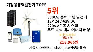 가정용풍력발전기 돈 아깝지 않은 가성비 추천 상품 Top5
