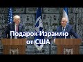 Подарок Израилю от США в канун выборов ✡ Открытый диалог 30 Октября, 2020