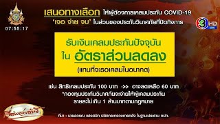 รับเลย ไม่ต้องรอ! คปภ.เสนอจ่ายชดเชย ประกันโควิด เจอจ่ายจบ 60% หลังกองทุนประกันวินาศภัย ขาดสภาพคล่อง