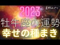 2023年　牡牛座の運勢　幸せの種まき