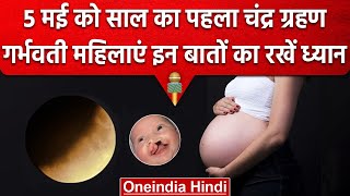 Lunar Eclipse 2023: Chandra Grahan के दौरान Pregnant Ladies भूल कर भी न करें ये काम | वनइंडिया हिंदी