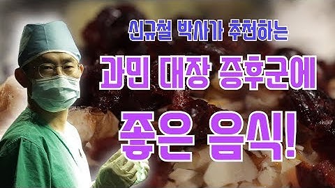 집만 나서면 배가아파요...과민대장증후군 극복 식단 공개!