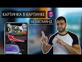 YouTube Картинка в Картинке! Новый УДОБНЫЙ способ просмотра! БЕЗ КОМАНД! - PiP