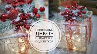 DIY Illuminated Gift / Подарок с подсветкой новогодний декор / DIY TSVORIC