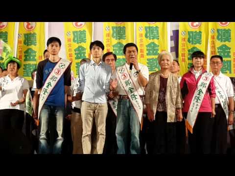 市議員 鄭金隆 打拼幸福之夜(二)
