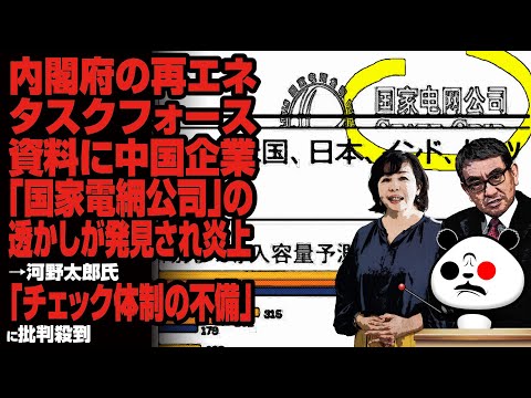 再生ｴﾈﾙｷﾞｰ利権【河野太郎　大慌て】  中国とズブズブで大炎上【政府は証拠隠滅に奔走】