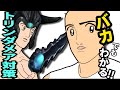 バカでもわかる！トリンダメア対策