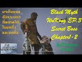 Black Myth Wukong EP.3 Secret Boss in Chaper 1-2 | มาเก็บบอสลับและบอสที่เราพลาดไปในบทที่ 1 และบทที่2