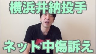 横浜井納投手、ネット中傷訴え