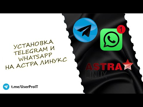 Установка Telegram, Whatsapp на Астра Линукс