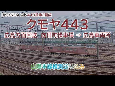 【向日町ライブカメラ】回9363M クモヤ443 第2編成 広島方面回送（2021/06/06）