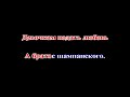 Сергей Наговицын Кабакам кабацкий дым КАРАОКЕ