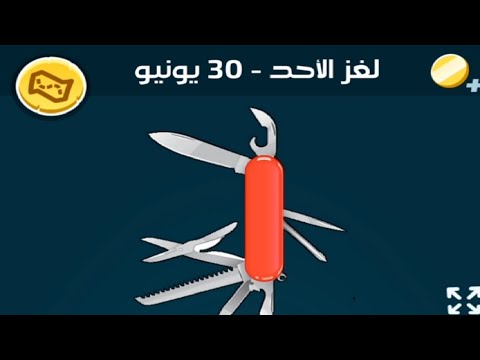 حل لغز الاحد 30 يونيو كلمات كراش اللغز اليومي 2024 - YouTube