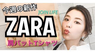 【ZARA・ザラ / 今週の新作】スタイリストが購入したシャツ（ショルダーパッドＴシャツ）をご紹介いたします！