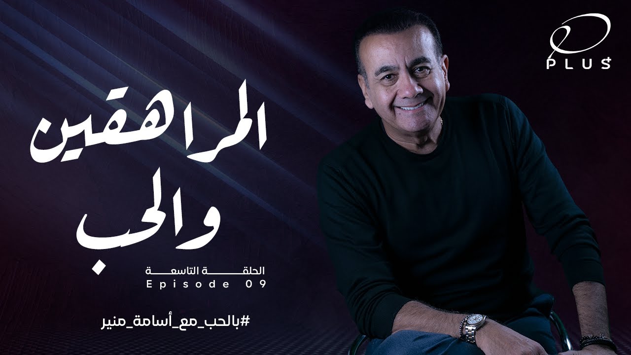 بالحب مع أسامة منير - المراهقين والحب - الحلقة التاسعة