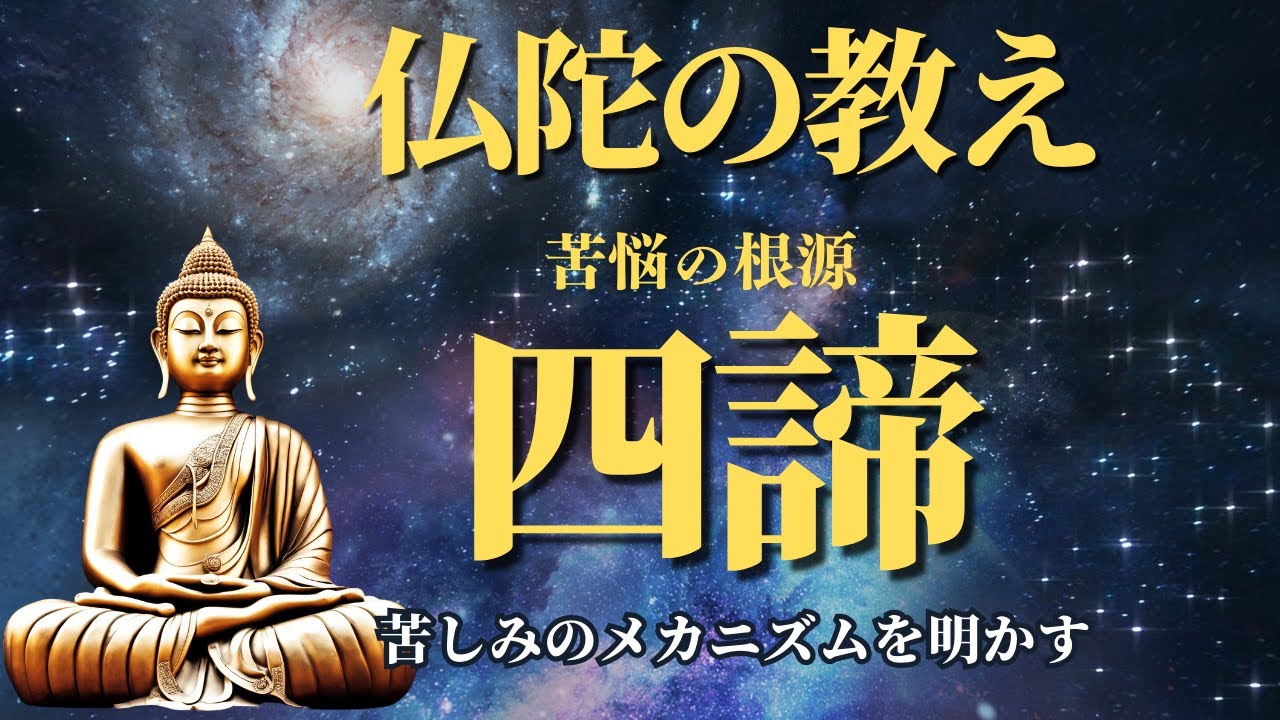仏陀の教えとは？悟りと幸せを導く仏教の基本原理 - YouTube