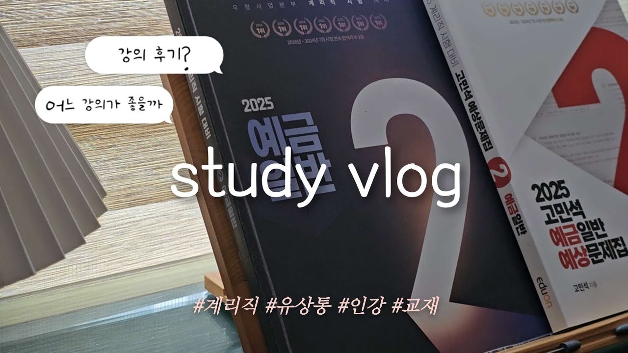 계리직 공시생 브이로그2 ㅣ 인강과 교재 후기