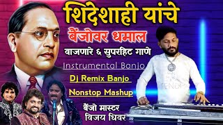 शिंदेशाही यांचे बैंजोवर धमाल वाजणारे ६ सुपरहिट गाणे | Nonstop DJ | Vijay Dhiwar Banjo | Shindeshahi