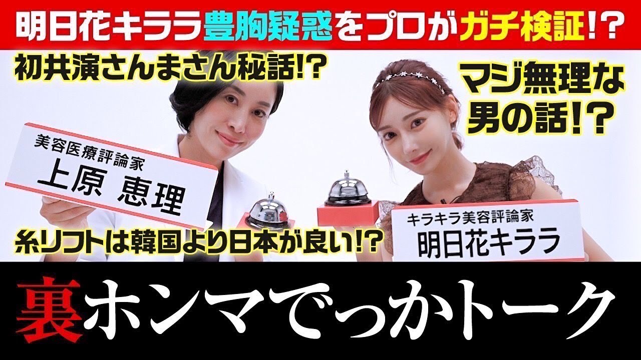 裏ホンマでっかトーク【明日花キララ×上原恵理】豊胸疑惑をプロが検証！？