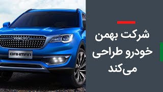 خط و نشان کشی شرکت بهمن  با خرید پلتفرم فیدلیتی !