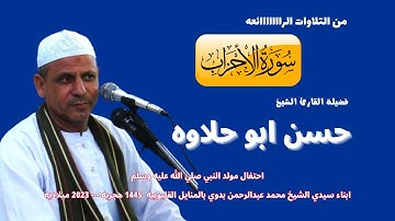 من روائع التلاوات ( الاحزاب ) لفضيلة القارئ الشيخ حسن ابوحلاوه