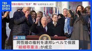 「愛する人を愛することができる」アメリカで同性婚を連邦レベルで保護する法律が成立…日本で同性婚訴訟を起こしている当事者の思いは【news23】｜TBS NEWS DIG