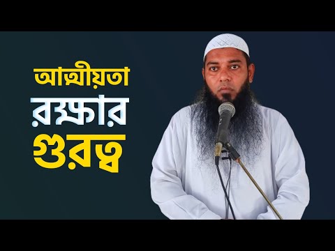 আত্মীয়তার রক্ষার গুরুত্ব | শায়েখ আফযাল হোসাইন | @AsSalafi1