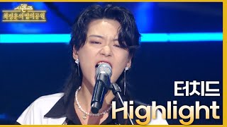 Highlight - 터치드(TOUCHED) [더 시즌즈-최정훈의 밤의공원] | KBS 230811 방송