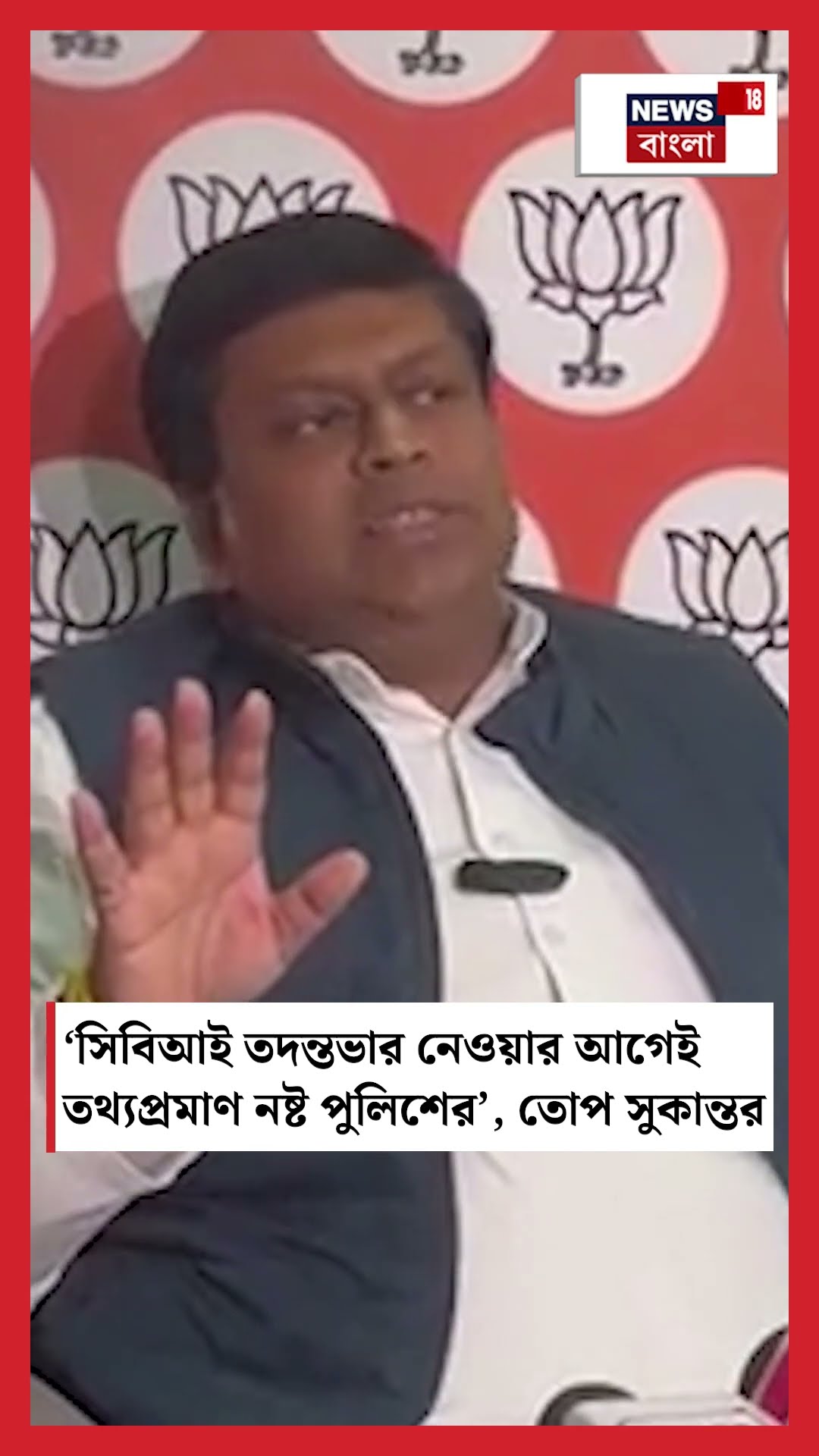 'CBI তদন্তভার নেওয়ার আগেই তথ্যপ্রমাণ নষ্ট পুলিশের', তোপ Sukantর #shorts